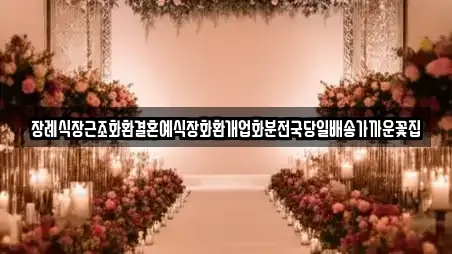 장례식장근조화환결혼예식장화환개업화분전국당일배송가까운꽃집