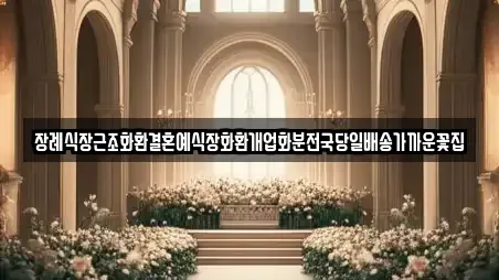 장례식장근조화환결혼예식장화환개업화분전국당일배송가까운꽃집