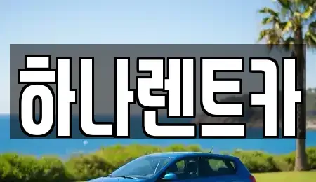 전남 곡성군 오곡면 렌트카 전문 하나렌트카