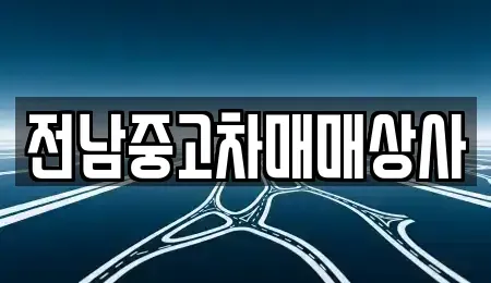 전남 곡성군 오곡면 중고차,렌트카,중고차매입,중고차매매,장기렌트카,단기렌트카