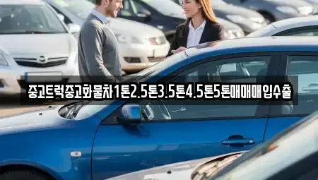 전남 곡성군 오곡면 중고차 전문 중고트럭중고화물차1톤2.5톤3.5톤4.5톤5톤매매매입수출