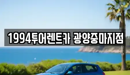 전남 광양시 광영동 렌트카 전문 1994투어렌트카 광양중마지점