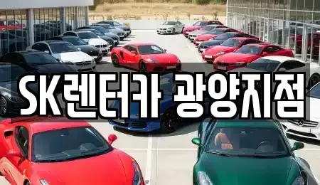 전남 광양시 광영동 장기렌트카 전문 SK렌터카 광양지점