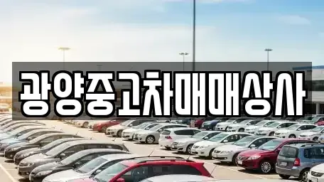 전남 광양시 광영동 중고차매매 전문 광양중고차매매상사