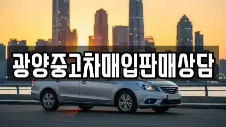 전남 광양시 광영동 중고차매매,단기렌트카,중고차매입,장기렌트카,중고차,렌트카