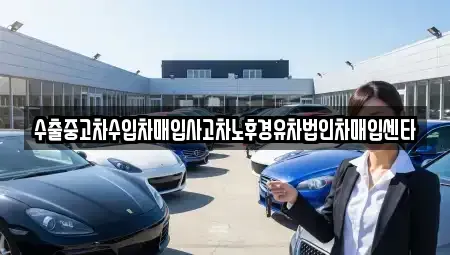 전남 광양시 광영동 중고차매입 전문 수출중고차수입차매입사고차노후경유차법인차매입센타