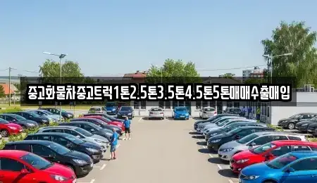 전남 광양시 광영동 중고차매입 전문 중고화물차중고트럭1톤2.5톤3.5톤4.5톤5톤매매수출매입