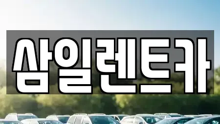 전남 광양시 금호동 렌트카 전문 삼일렌트카