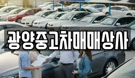 전남 광양시 금호동 중고차매매 전문 광양중고차매매상사