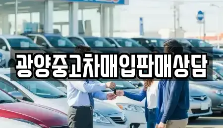전남 광양시 금호동 중고차매매 전문 광양중고차매입판매상담