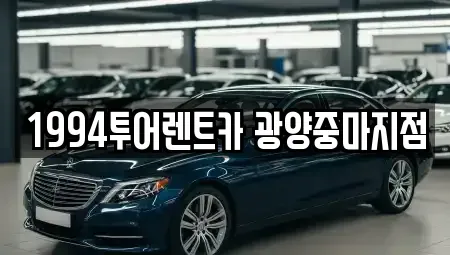 전남 광양시 렌트카 전문 1994투어렌트카 광양중마지점