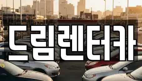 전남 광양시 렌트카 전문 드림렌터카