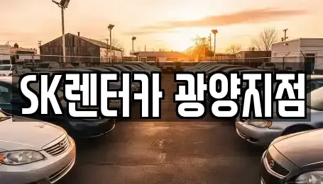 전남 광양시 장기렌트카 전문 SK렌터카 광양지점