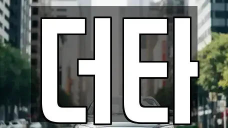 전남 광양시 장기렌트카 전문 더타