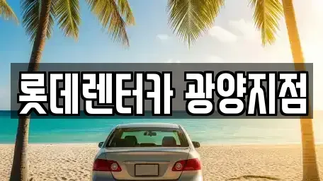 전남 광양시 장기렌트카 전문 롯데렌터카 광양지점
