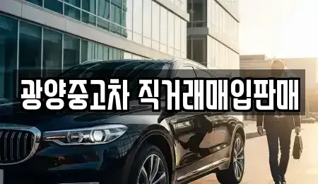 전남 광양시 중고차매매 전문 광양중고차 직거래매입판매