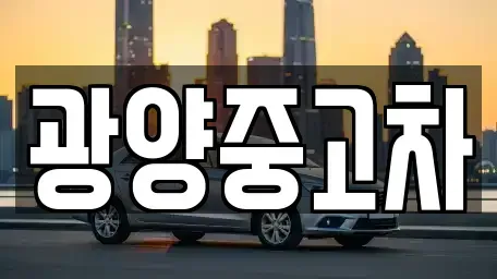 전남 광양시 중고차매매 전문 광양중고차