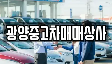 전남 광양시 중고차매매 전문 광양중고차매매상사