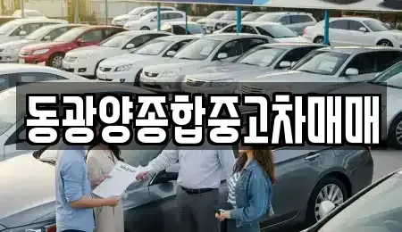 전남 광양시 중고차매매,단기렌트카,중고차매입,장기렌트카,중고차,렌트카