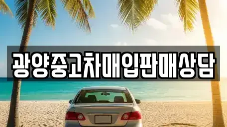전남 광양시 중고차매입 전문 광양중고차매입판매상담