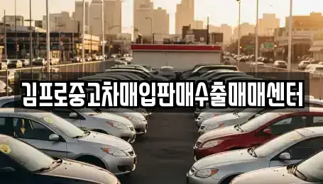전남 광양시 중고차매입 전문 김프로중고차매입판매수출매매센터