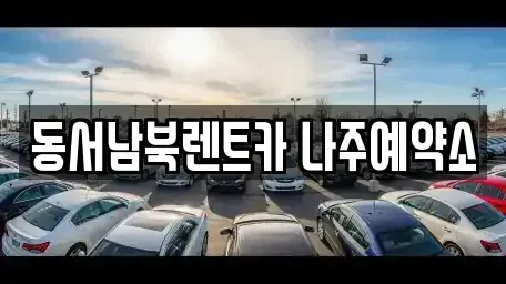 전남 나주시 안창동 렌트카 전문 동서남북렌트카 나주예약소