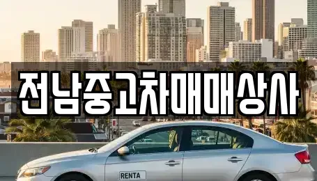 전남 나주시 운곡동 중고차 전문 전남중고차매매상사