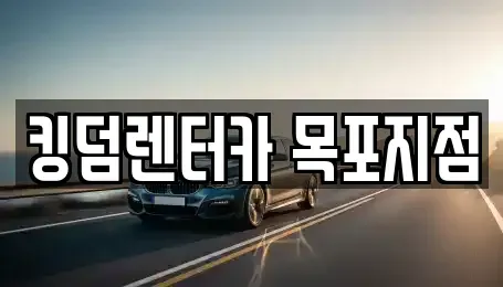 전남 목포시 경동1가 렌트카 전문 킹덤렌터카 목포지점