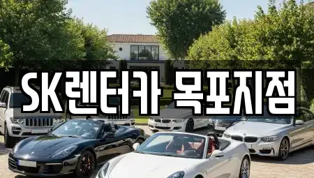 전남 목포시 경동1가 장기렌트카 전문 SK렌터카 목포지점