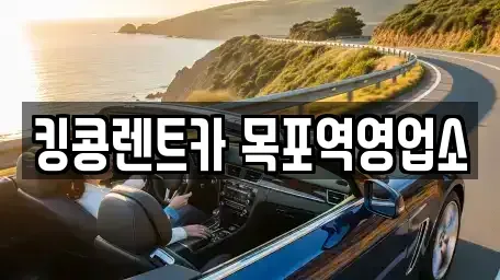 전남 목포시 경동1가 장기렌트카 전문 킹콩렌트카 목포역영업소