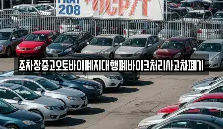 전남 목포시 경동1가 중고차 전문 조차장중고오토바이폐지대행폐바이크처리사고차폐기