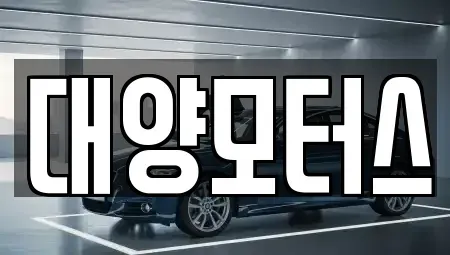 전남 목포시 경동1가 중고차매매 전문 대양모터스