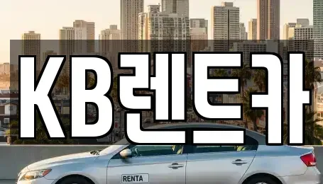 전남 목포시 온금동 렌트카 전문 KB렌트카