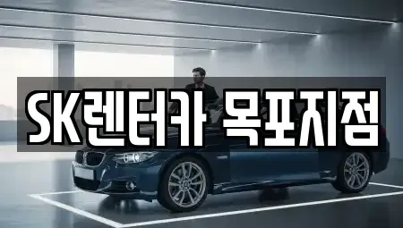 전남 목포시 온금동 렌트카 전문 SK렌터카 목포지점