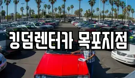 전남 목포시 온금동 렌트카 전문 킹덤렌터카 목포지점