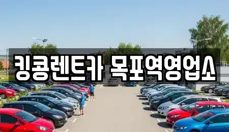 전남 목포시 온금동 렌트카,단기렌트카,장기렌트카,중고차,중고차매매,중고차매입