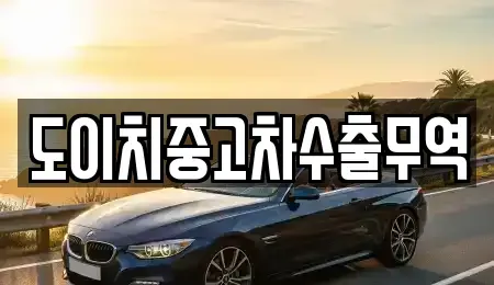 전남 목포시 온금동 중고차 전문 도이치중고차수출무역