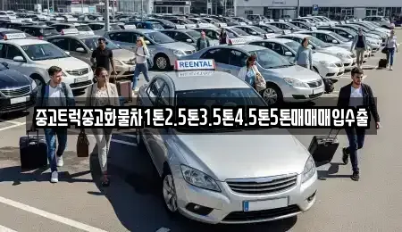 전남 목포시 온금동 중고차매입 전문 중고트럭중고화물차1톤2.5톤3.5톤4.5톤5톤매매매입수출