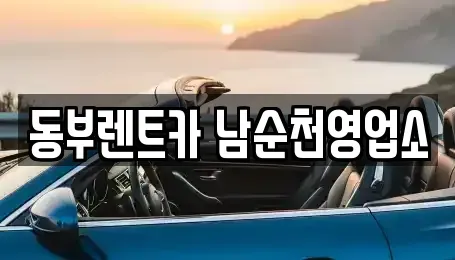 전남 순천시 남내동 렌트카 전문 동부렌트카 남순천영업소