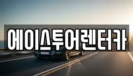 전남 순천시 남내동 렌트카 전문 에이스투어렌터카