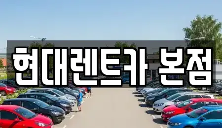 전남 순천시 남내동 렌트카 전문 현대렌트카 본점