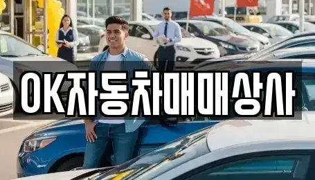 전남 순천시 남내동 중고차 전문 OK자동차매매상사