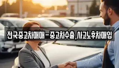전남 순천시 남내동 중고차 전문 전국중고차매매-중고차수출,사고노후차매입