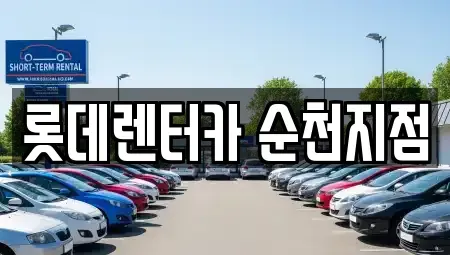 전남 순천시 덕암동 렌트카 전문 롯데렌터카 순천지점