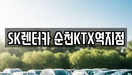 전남 순천시 덕암동 장기렌트카 전문 SK렌터카 순천KTX역지점
