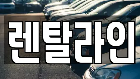 전남 순천시 덕암동 장기렌트카 전문 렌탈라인