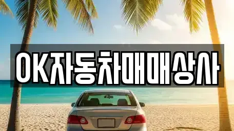 전남 순천시 덕암동 중고차 전문 OK자동차매매상사