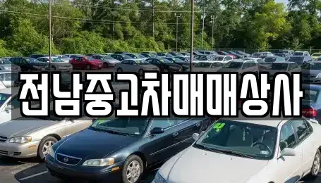 전남 순천시 덕암동 중고차,렌트카,중고차매입,중고차매매,장기렌트카,단기렌트카