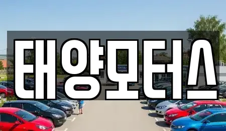 전남 순천시 덕암동 중고차 전문 태양모터스