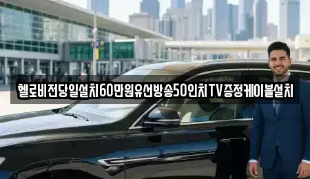 전남 순천시 덕암동 중고차 전문 헬로비전당일설치60만원유선방송50인치TV증정케이블설치